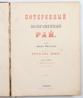Milton, John: Paradise lost and Paradise regained (Orosz-angol kétnyelvű díszkiadás)